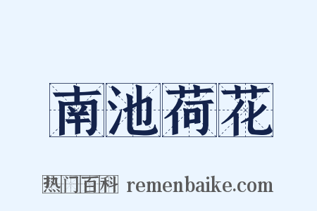 南池荷花是什么意思的图片